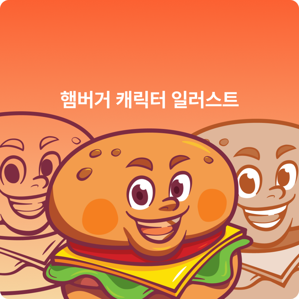 미스터 버거 마스코트 캐릭터 일러스트